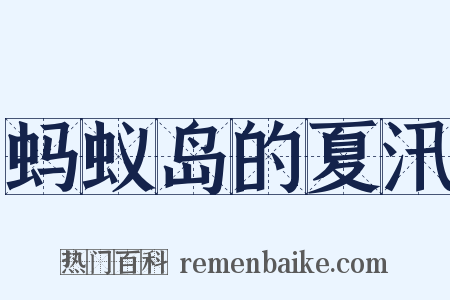 蚂蚁岛的夏汛是什么意思的图片